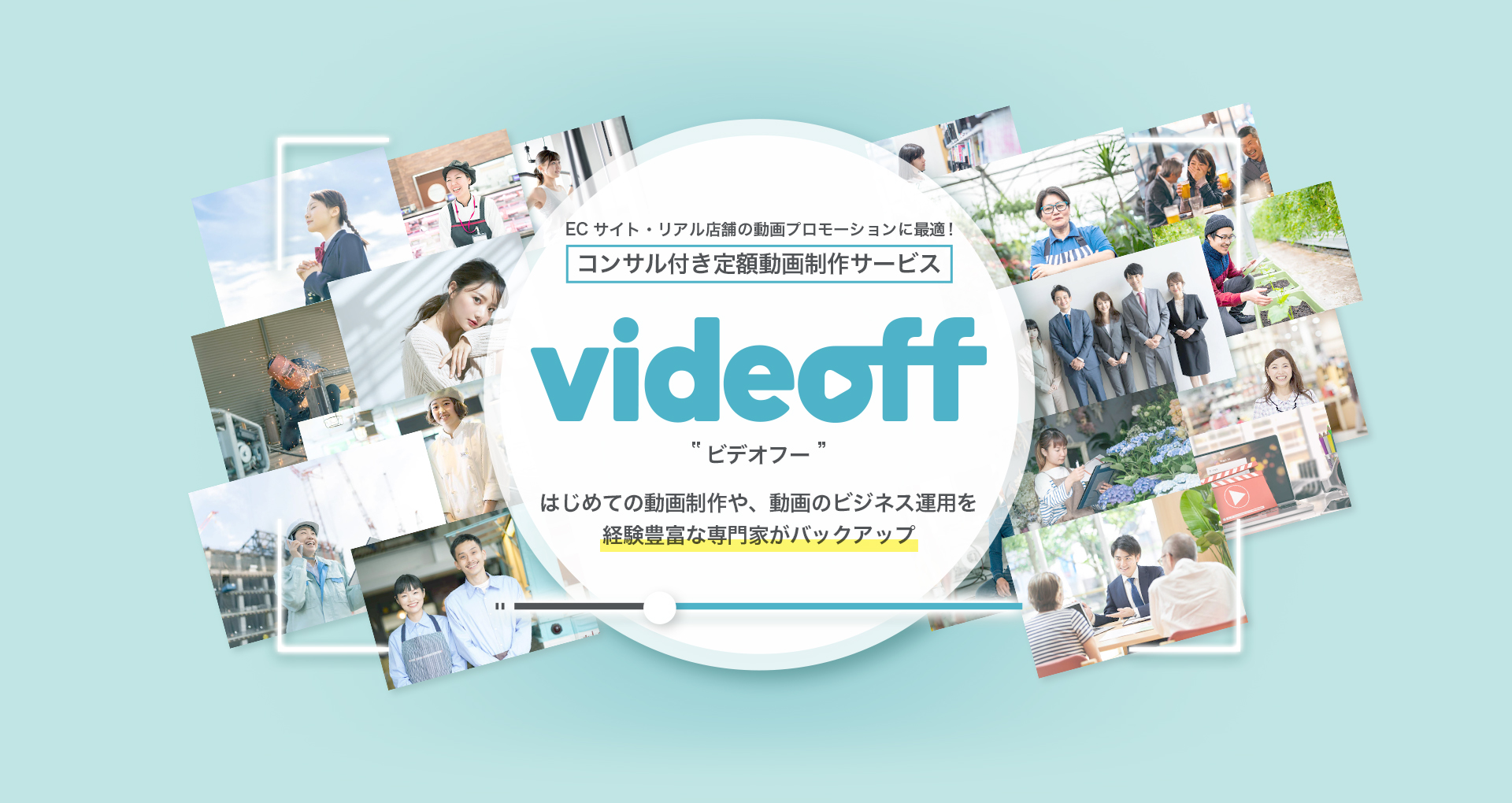 コンサル付き定額動画制作サービス、ビデオフー